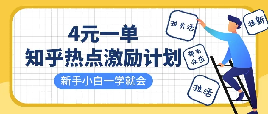 知乎热点激励计划，4元一单，拉新，拉失活，拉活，统统有收益，小白一学就会！-知行客