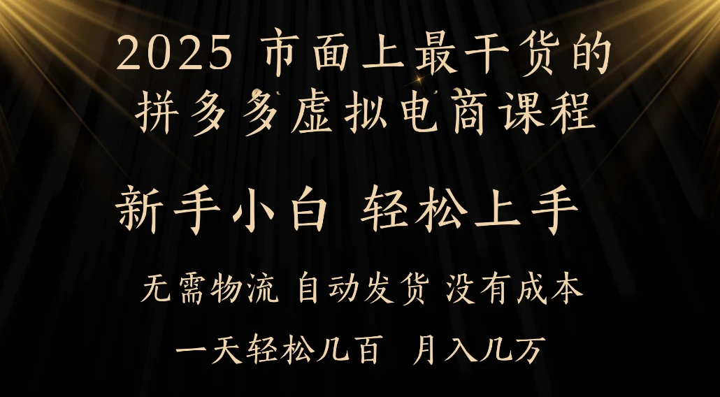 25年最干货的拼多多虚拟电商课程，小白轻松上手，月入过万只是门槛！虚拟电商，如皓月见青天！-知行客