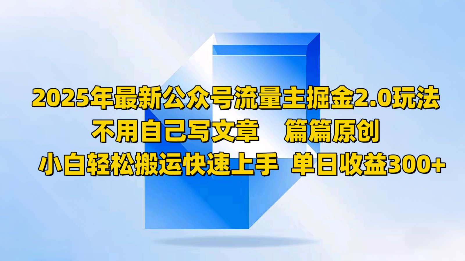 2025年最新公众号流量主掘金2.0玩法，不用自己写文章篇篇原创，小白轻松搬运快速上手-知行客