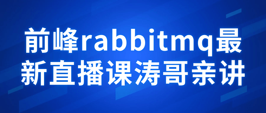 前峰rabbitmq最新直播课涛哥亲讲-知行客
