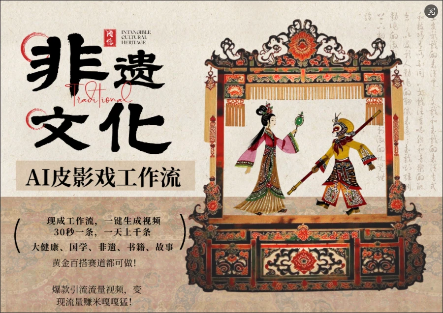 【精】AI一键生成民俗文化非遗皮影戏视频，一刀不剪无需剪辑，30S一条!一天上百条，可批量可矩阵!-知行客