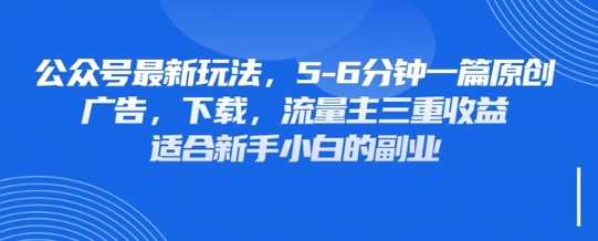 最新公众号玩法，利用壁纸头像表情包等素材，享受广告，下载，流量主三重收益变现-知行客