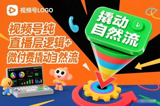 视频号纯直播底层逻辑+微付费撬动自然流-知行客