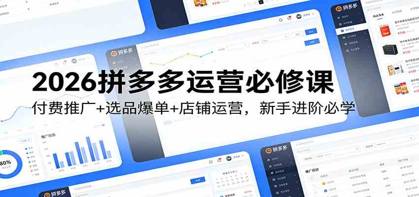 2026拼多多运营必修课：付费推广+选品爆单+店铺运营，新手进阶必学-知行客