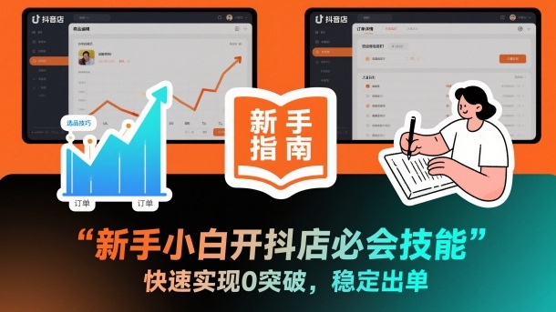 新手小白开抖店必会技能，快速实现0突破，稳定出单-知行客