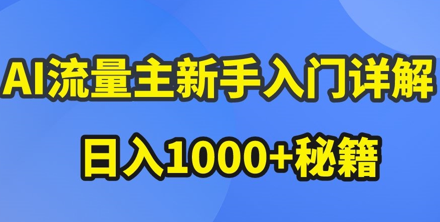 AI流量主新手入门详解公众号爆文玩法，公众号流量主收益暴涨的秘籍【揭秘】-知行客