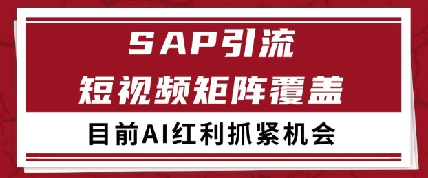 小红书某音sap赛道引流获客 自热矩阵日引200+【揭秘】-知行客
