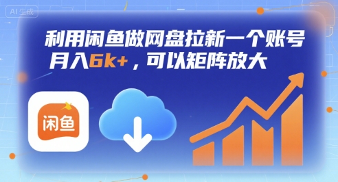 利用闲鱼做网盘拉新一个账号，月入6k+，可以矩阵放大-知行客