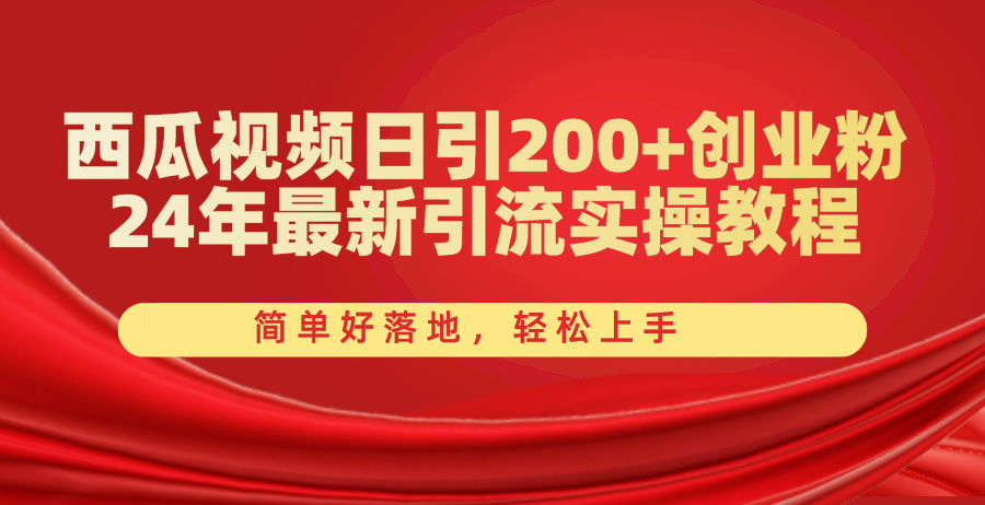 （10923期）西瓜视频日引200+创业粉，24年最新引流实操教程，简单好落地，轻松上手-知行客