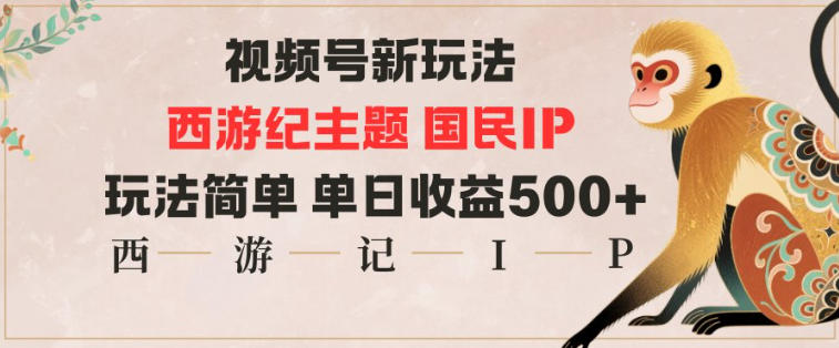 视频号分成新玩法，西游记主题国民IP，玩法简单，单日收益多张 | 资源下载 - 知行客-知行客