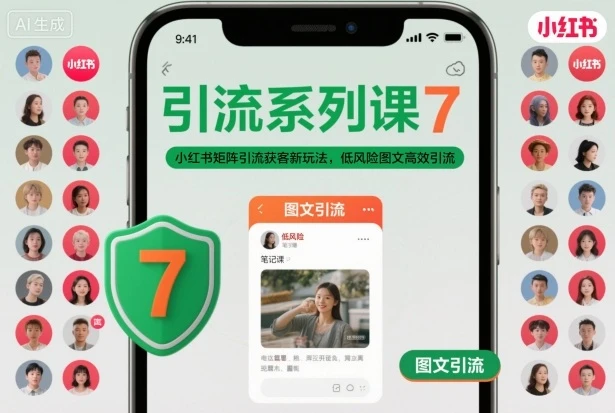 引流系列课7，小红书矩阵引流获客新玩法，低风险图文高效引流-知行客
