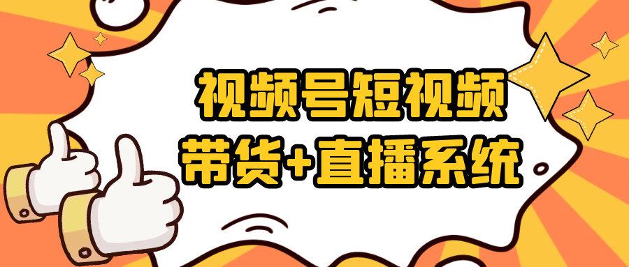 视频号短视频带货+直播系统-知行客
