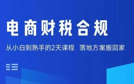 电商财税合规线下课，适合老板+财务，教你规避涉税风险，实现低成本合规经营-知行客