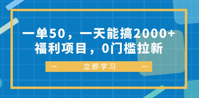 （12979期）一单50，一天能搞2000+，福利项目，0门槛拉新-知行客