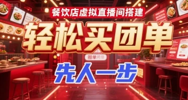 【精】餐饮店虚拟直播间搭建，轻松买团单，先人一步-知行客