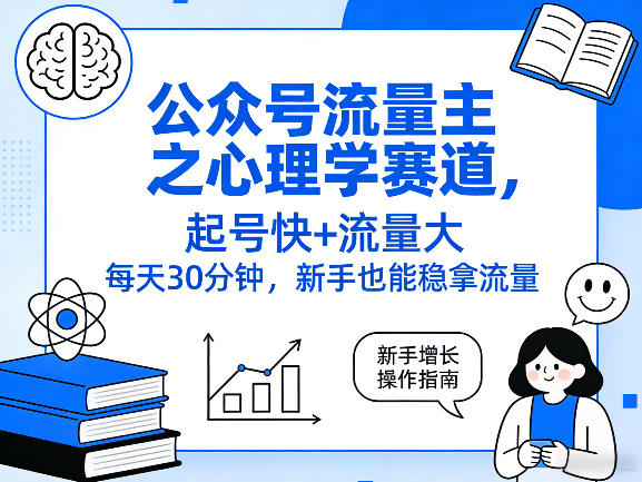 公众号流量主之心理学赛道，起号快+流量大，每天30分钟，新手也能稳拿流量！-知行客
