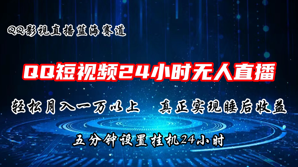 （11150期）2024蓝海赛道，QQ短视频无人播剧，轻松月入上万，设置5分钟，直播24小时-知行客
