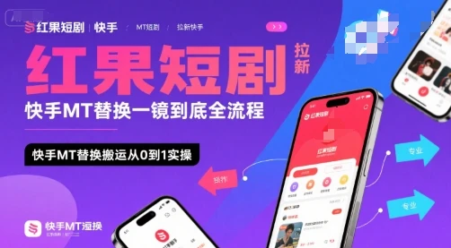 红果短剧拉新快手MT替换一镜到底全流程，快手MT替换搬运从0到1实操，日收益1k+-知行客