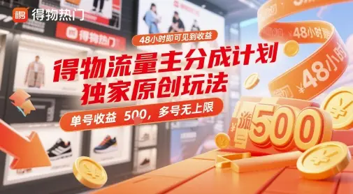 得物流量主分成计划独家原创玩法，48小时即可见到收益，单号收益5张，多号无上限【揭秘】-知行客