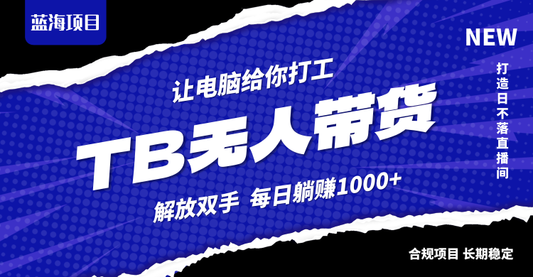 （12742期）淘宝无人直播最新玩法，不违规不封号，轻松月入3W+-知行客