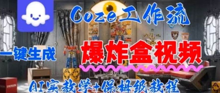 Coez扣子工作一键生成爆炸盒短视频，全流程保姆级教程-知行客