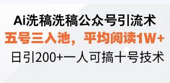 （13750期）Ai洗稿洗稿公众号引流术，五号三入池，平均阅读1W+，日引200+一人可搞…-知行客