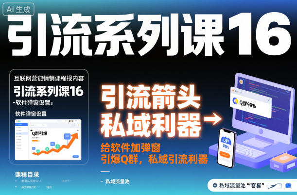 引流系列课16：给软件加弹窗引爆Q群，私域引流利器-知行客