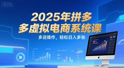 2025年拼多多虚拟电商系统课，多店操作，轻松日入多张-知行客