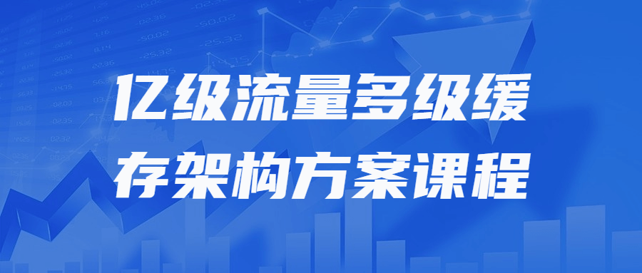 亿级流量多级缓存架构方案课程-知行客