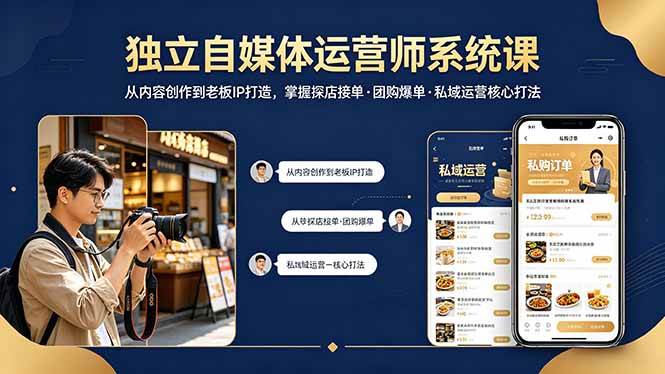 （18113期） 独立自媒体运营师系统课｜从内容创作到老板IP打造，掌握探店接单·团购爆单·私域运营核心打法-知行客