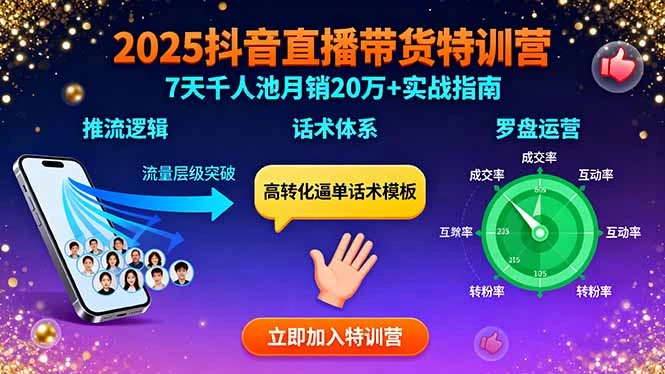 【精】2025抖音直播带货特训：推流逻辑、话术体系、罗盘运营,7天千人池月销20万+-知行客