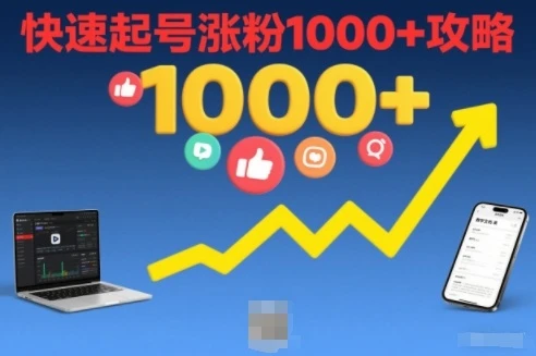 短视频涨粉教学，快速起号涨粉1000+攻略-知行客