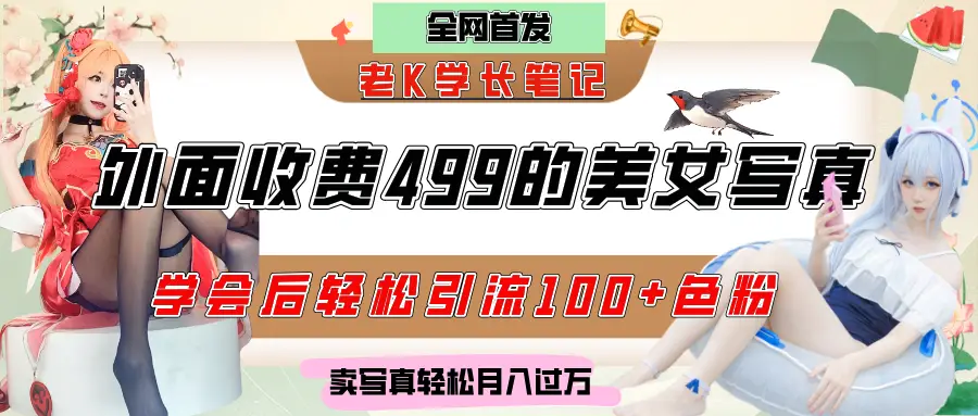 外面收费499的美女写真制作技术，学会后轻松引流色粉变现，日引100+色粉，轻松月入过万-知行客