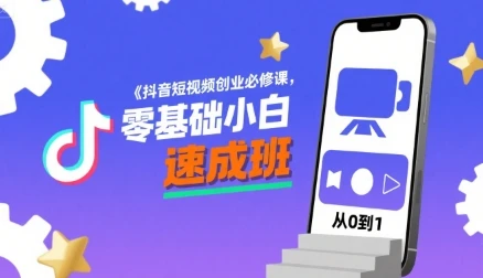 【精】抖音短视频创业必修课，零基础小白速成班-知行客