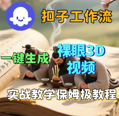 Coze扣子一键生成3D裸眼短视频视频，保姆级实战搭建教程-知行客