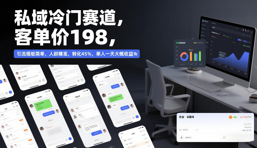 私域冷门赛道，客单价198，引流模板简单，人群精准，转化45%，单人一天大概收益1k-知行客