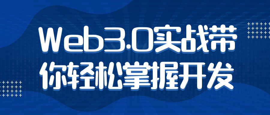 Web3.0实战带你轻松掌握开发-知行客