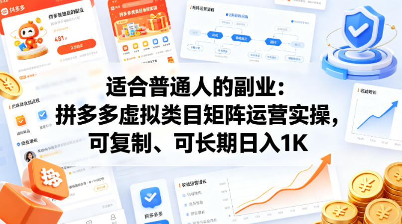 适合普通人的副业：拼多多虚拟类目矩阵运营实操，可复制、可长期日入1K【揭秘】-知行客