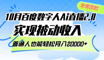 （12930期）10月百度数字人Ai直播2.0，无需露脸，实现被动收入，普通人也能轻松月…-知行客