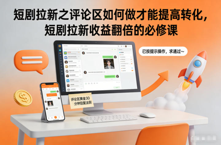 短剧拉新之评论区如何做才能提高转化，短剧拉新收益翻倍的必修课-知行客