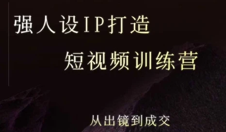【精】强人设ip打造课，8月最新5天短视频ip训练营，从出镜到成交-知行客