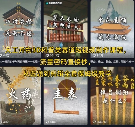 【精】天工开物3D科普类赛道短视频制作课程，流量密码直接抄，从选题到剪辑全套保姆级教学-知行客