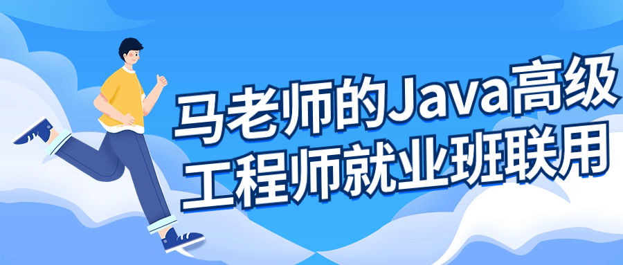 马老师的Java高级工程师就业班-知行客