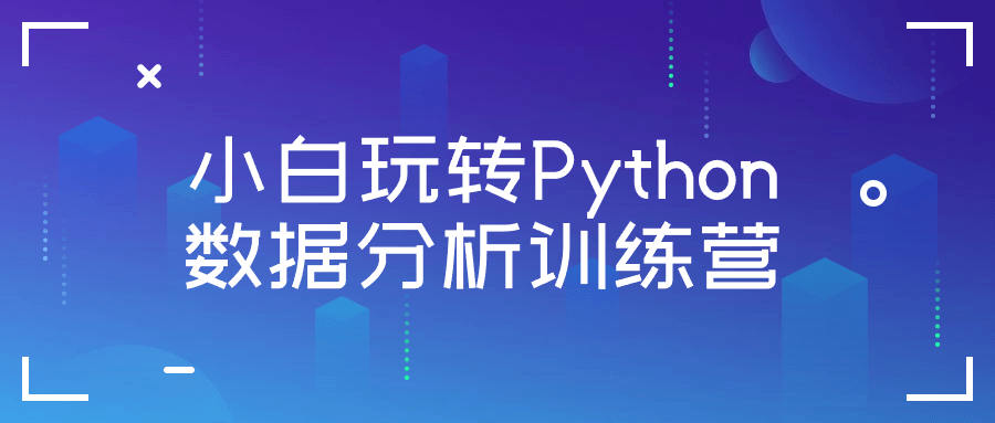 小白玩转Python数据分析训练营-知行客
