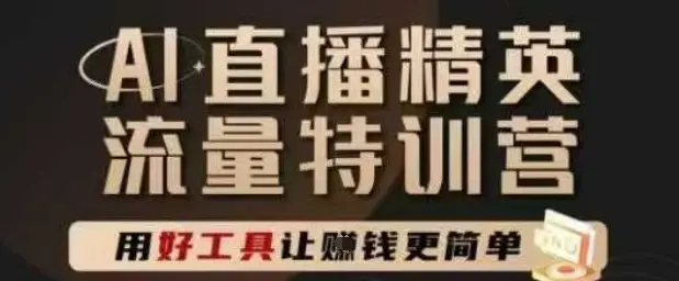 AI直播精英官方特训营，直播底层逻辑和ai实操技巧，用好工具让挣米更简单-知行客