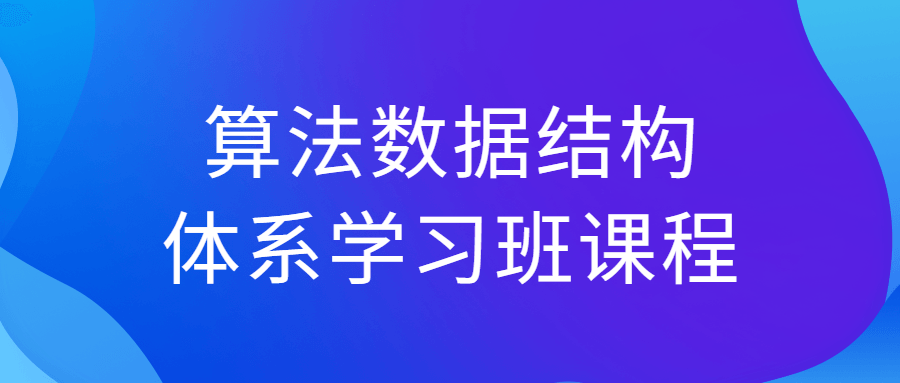 算法数据结构体系学习班课程-知行客