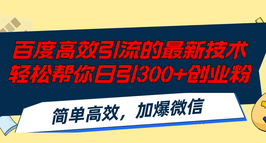 （12064期）百度高效引流的最新技术,轻松帮你日引300+创业粉,简单高效，加爆微信-知行客