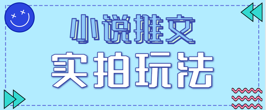 小说推文实拍玩法，零成本零门槛10元/单，轻松月收益万元-知行客