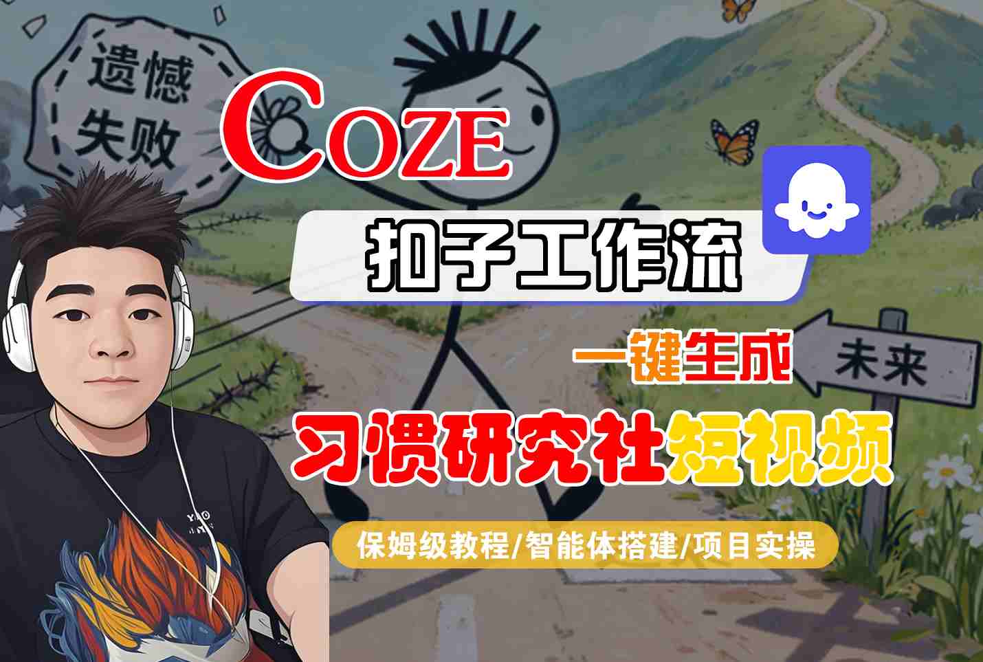 Coze扣子智能体工作流一键生成“习惯研究社“短视频，全流程保姆级教学-知行客