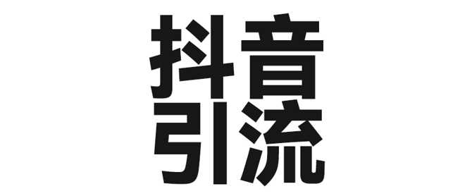 2025年抖音最新暴力引流法，只需一个视频加一段文字，简单操作，单日引300+创业粉 | 资源下载 - 知行客-知行客